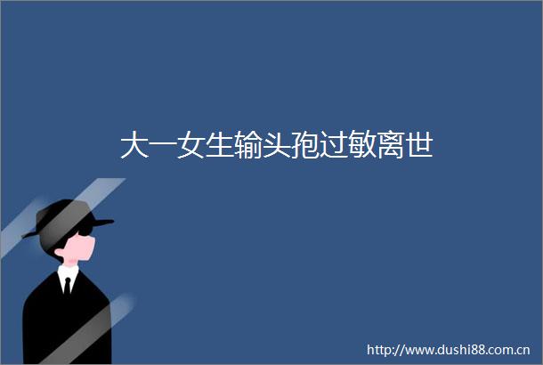 大一女生输头孢过敏离世