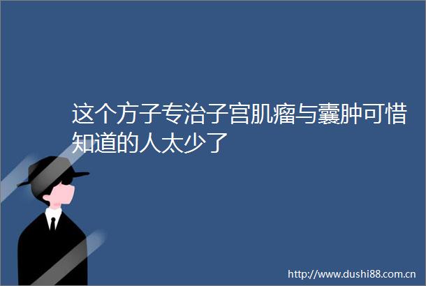 这个方子专治子宫肌瘤与囊肿可惜知道的人太少了