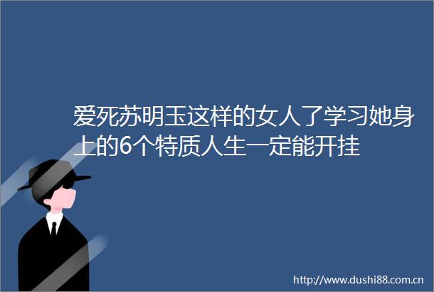 爱死苏明玉这样的女人了学习她身上的6个特质人生一定能开挂