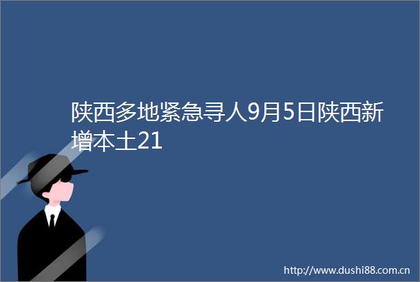 陕西多地紧急寻人9月5日陕西新增本土21