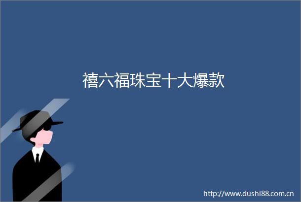 禧六福珠宝十大爆款