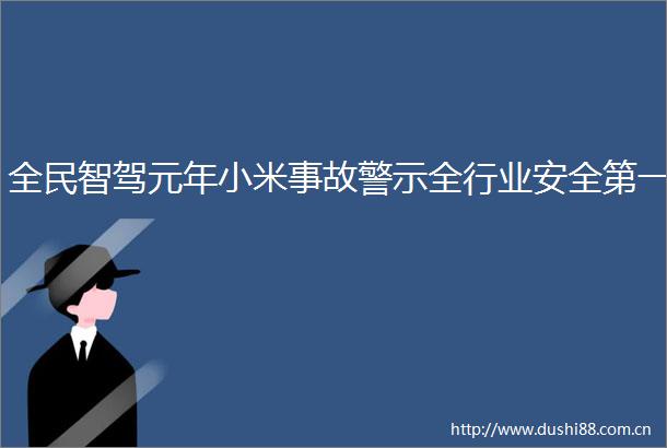 全民智驾元年小米事故警示全行业安全第一