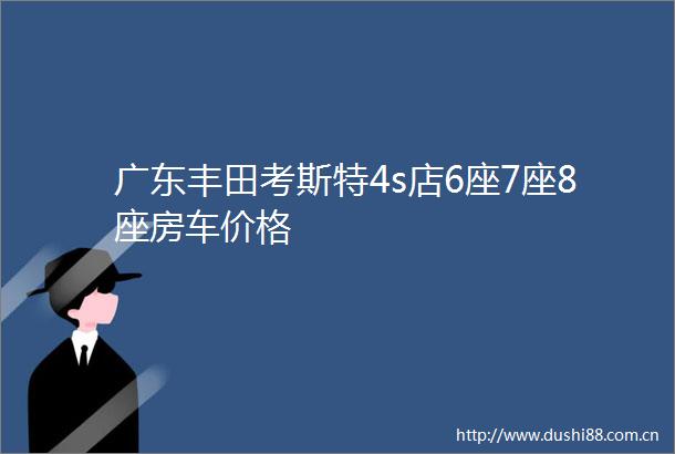 广东丰田考斯特4s店6座7座8座房车价格