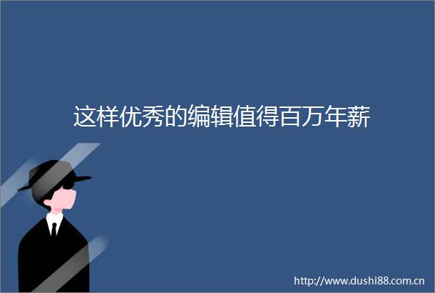 这样优秀的编辑值得百万年薪