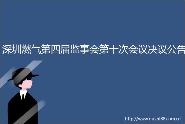 深圳燃气第四届监事会第十次会议决议公告