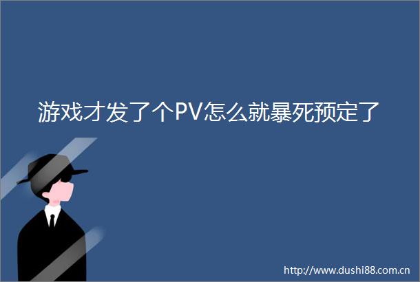 游戏才发了个PV怎么就暴死预定了