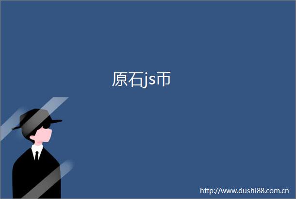原石js币