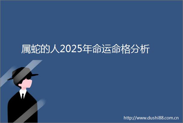 属蛇的人2025年命运命格分析