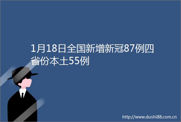 1月18日全国新增新冠87例四省份本土55例