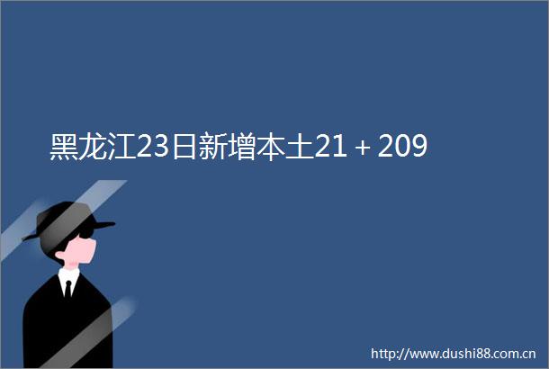黑龙江23日新增本土21＋209