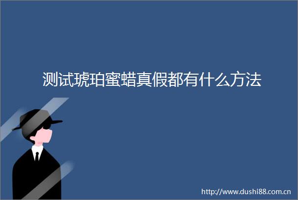 测试琥珀蜜蜡真假都有什么方法