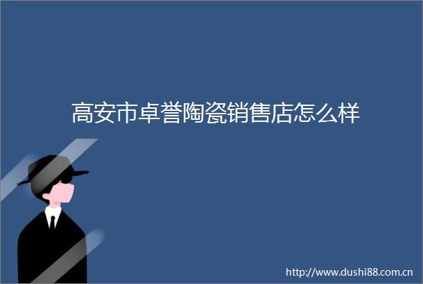 高安市卓誉陶瓷销售店怎么样