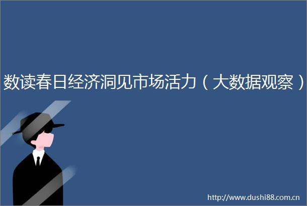 数读春日经济洞见市场活力（大数据观察）