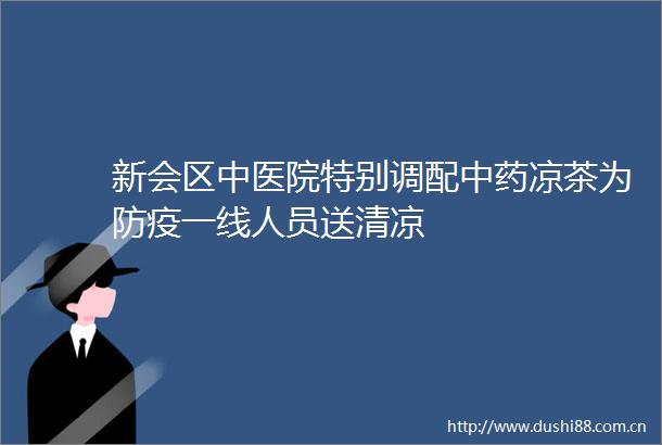 新会区中医院特别调配中药凉茶为防疫一线人员送清凉