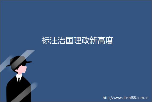 标注治国理政新高度