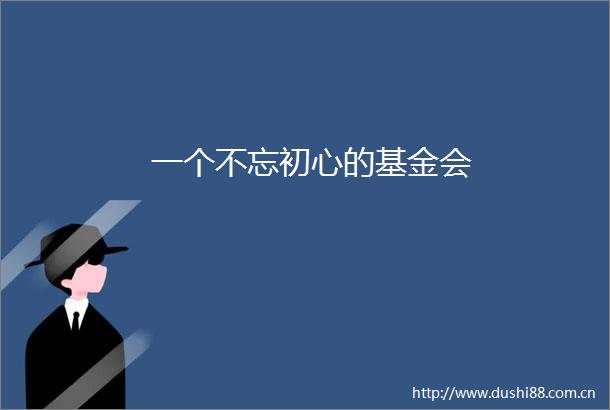 一个不忘初心的基金会