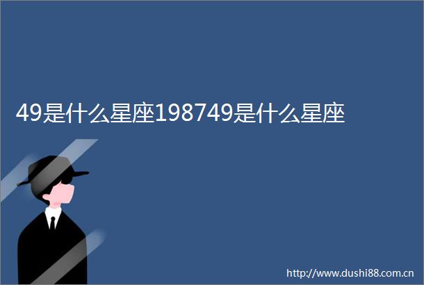 49是什么星座198749是什么星座