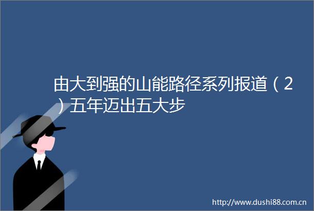 由大到强的山能路径系列报道（2）五年迈出五大步