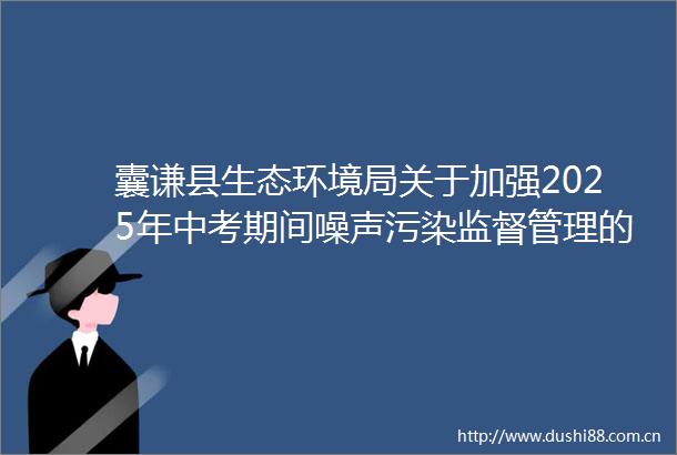 囊谦县生态环境局关于加强2025年中考期间噪声污染监督管理的通告