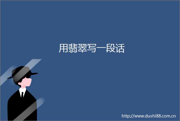 用翡翠写一段话