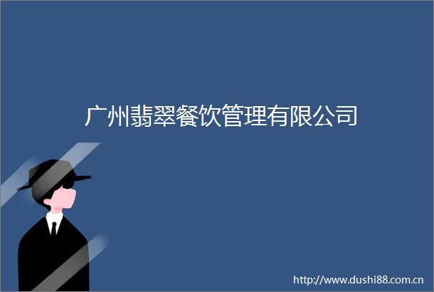 广州翡翠餐饮管理有限公司