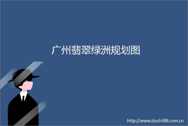 广州翡翠绿洲规划图