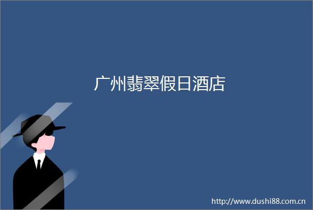 广州翡翠假日酒店