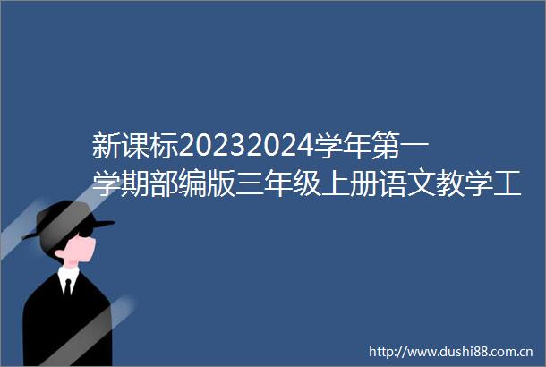 新课标20232024学年第一学期部编版三年级上册语文教学工作计划