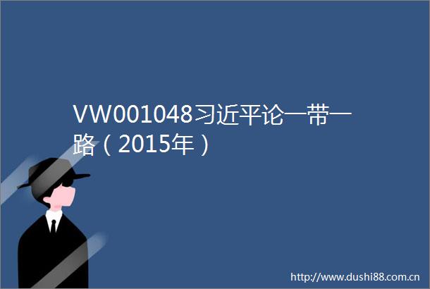 VW001048论一带一路（2015年）