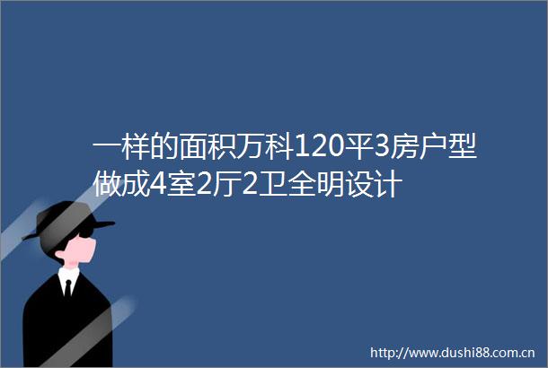一样的面积万科120平3房户型做成4室2厅2卫全明设计