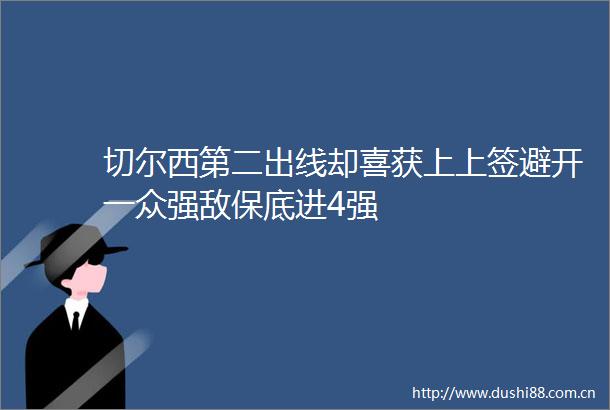 切尔西第二出线却喜获上上签避开一众强敌保底进4强