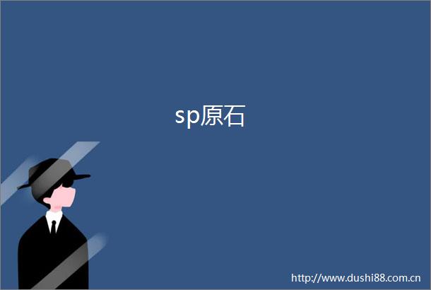 sp原石
