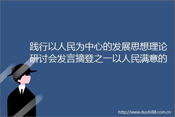 践行以为中心的发展思想理论研讨会发言摘登之一以满意的教育厚植幸福之本