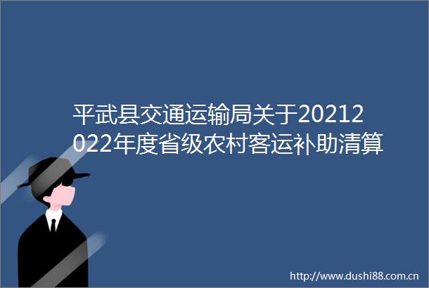 平武县交通运输局关于20212022年度省级农村客运补助清算资金分配方案的公示
