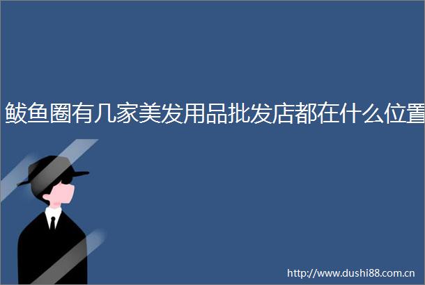 鲅鱼圈有几家美发用品批发店都在什么位置