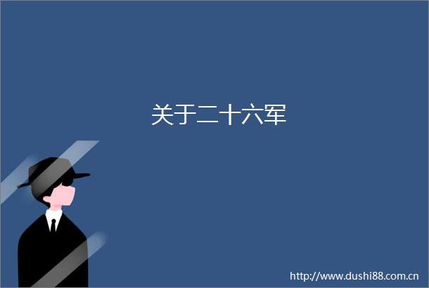 关于二十六军