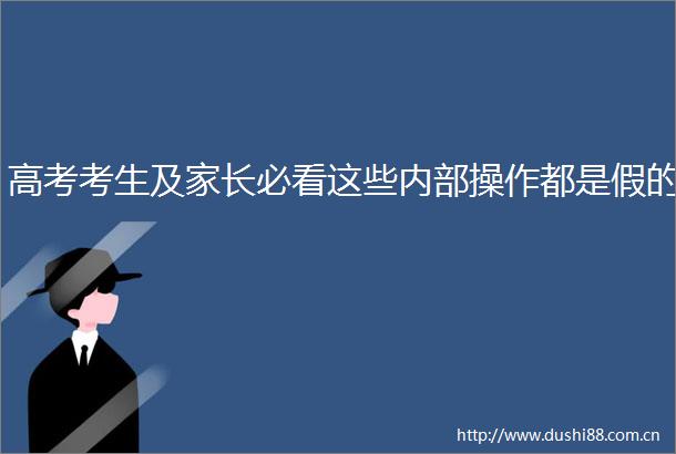高考考生及家长必看这些内部操作都是假的