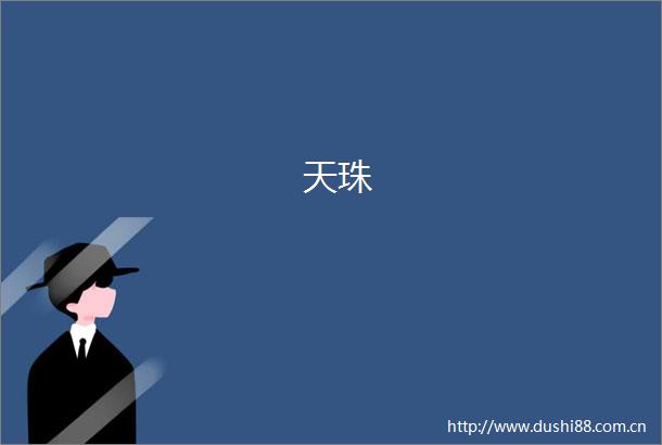 天珠