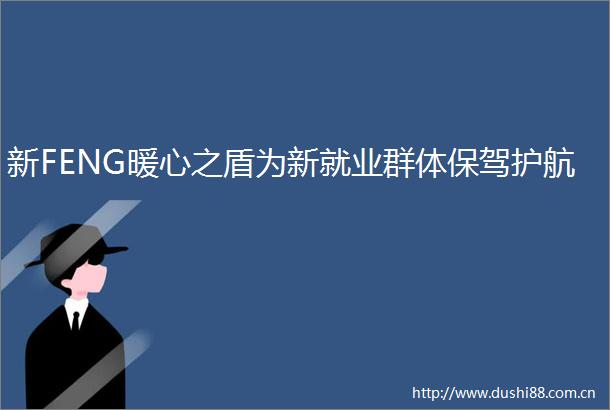 新FENG暖心之盾为新就业群体保驾护航