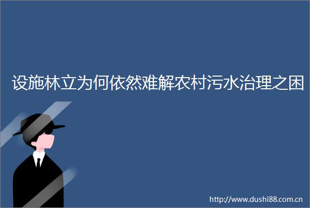 设施林立为何依然难解农村污水治理之困