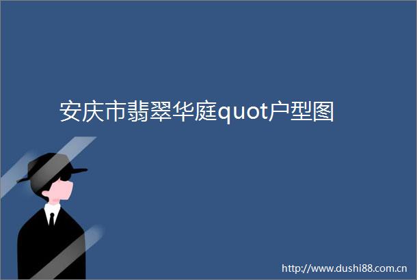 安庆市翡翠华庭quot户型图