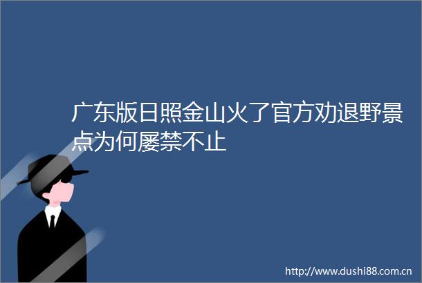 广东版日照金山火了官方劝退野景点为何屡禁不止