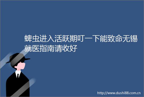 蜱虫进入活跃期叮一下能致命无锡就医指南请收好