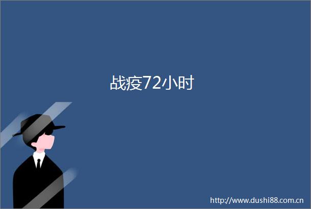 战疫72小时