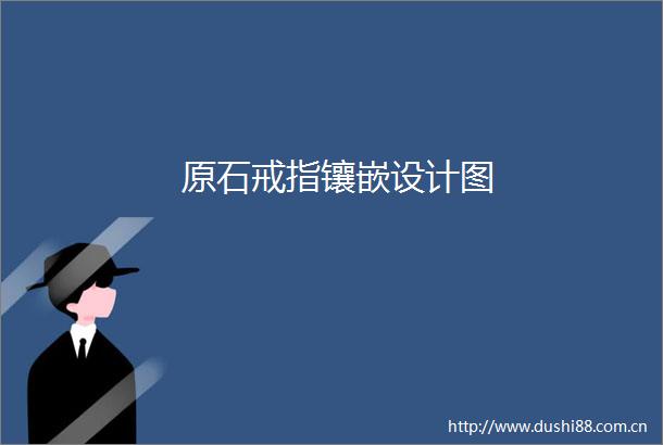 原石戒指镶嵌设计图