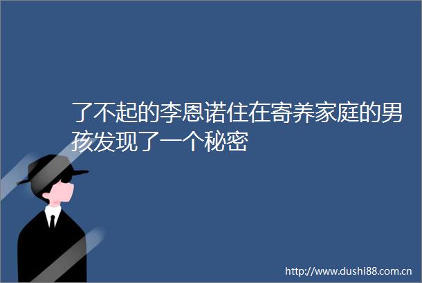 了不起的李恩诺住在寄养家庭的男孩发现了一个秘密