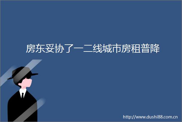 房东妥协了一二线城市房租普降
