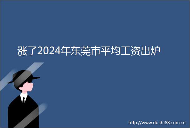 涨了2024年东莞市平均工资出炉