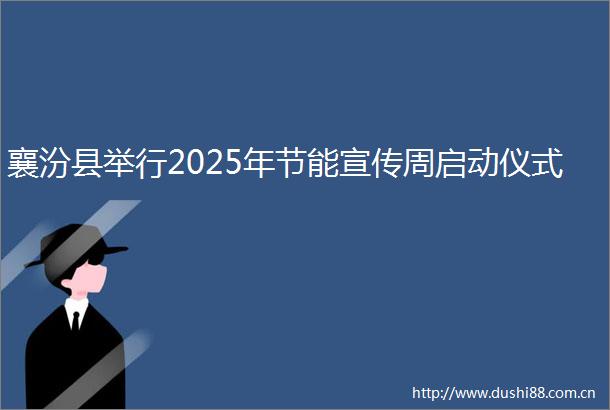 襄汾县举行2025年节能宣传周启动仪式