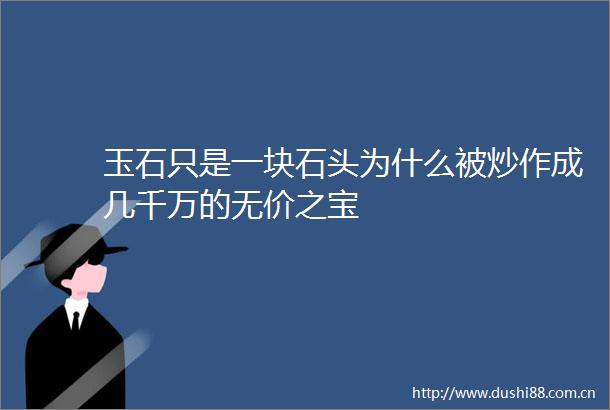 玉石只是一块石头为什么被炒作成几千万的无价之宝